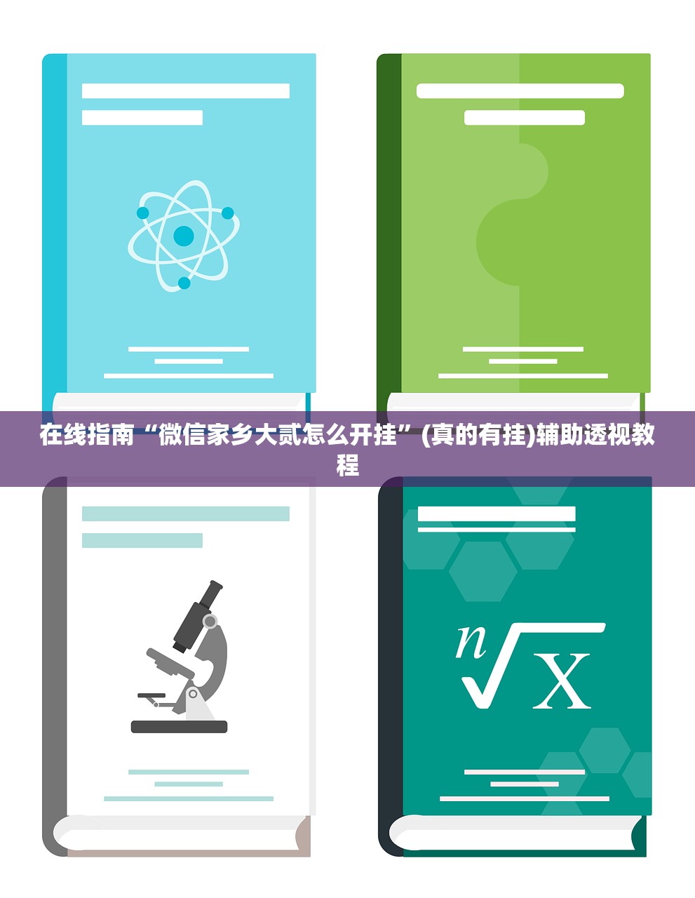 在线指南“微信家乡大贰怎么开挂	”(真的有挂)辅助透视教程