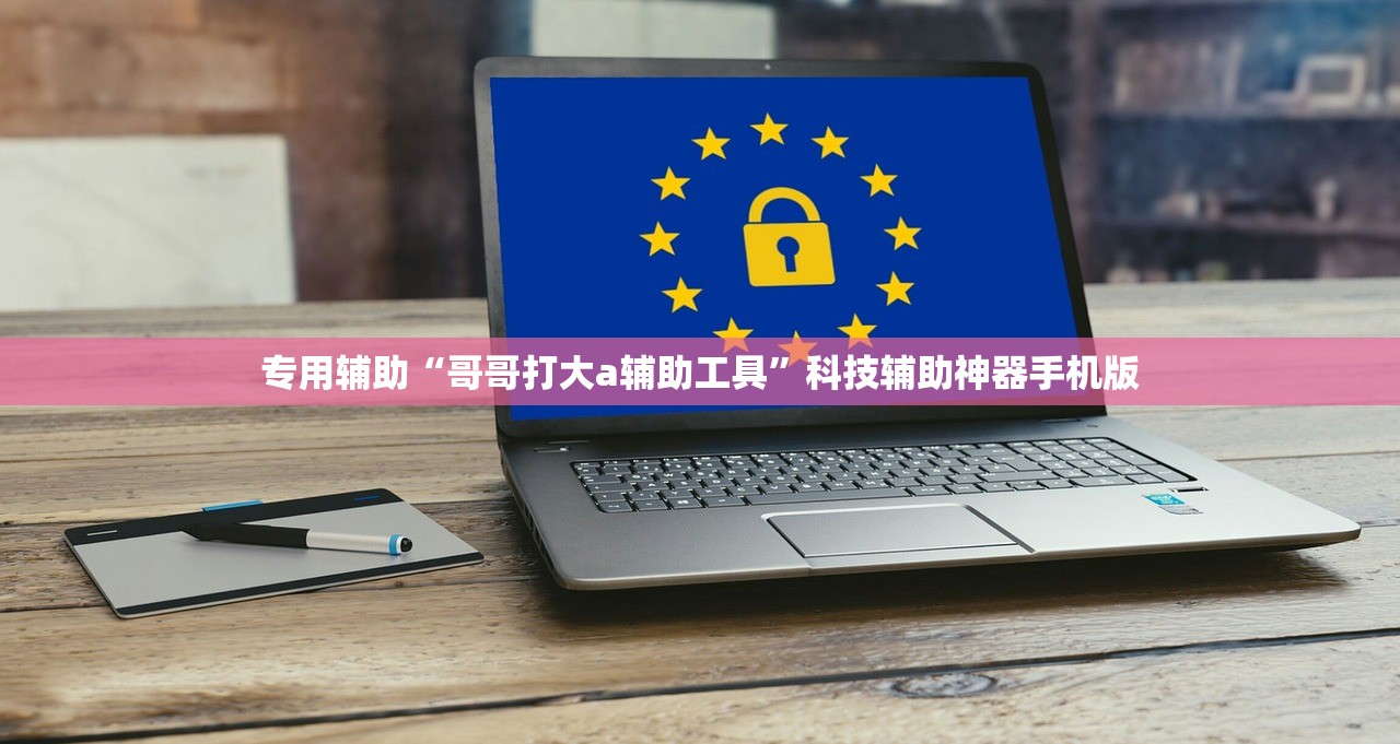 专用辅助“哥哥打大a辅助工具	”科技辅助神器手机版
