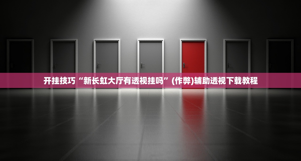 开挂技巧“新长虹大厅有透视挂吗	”(作弊)辅助透视下载教程