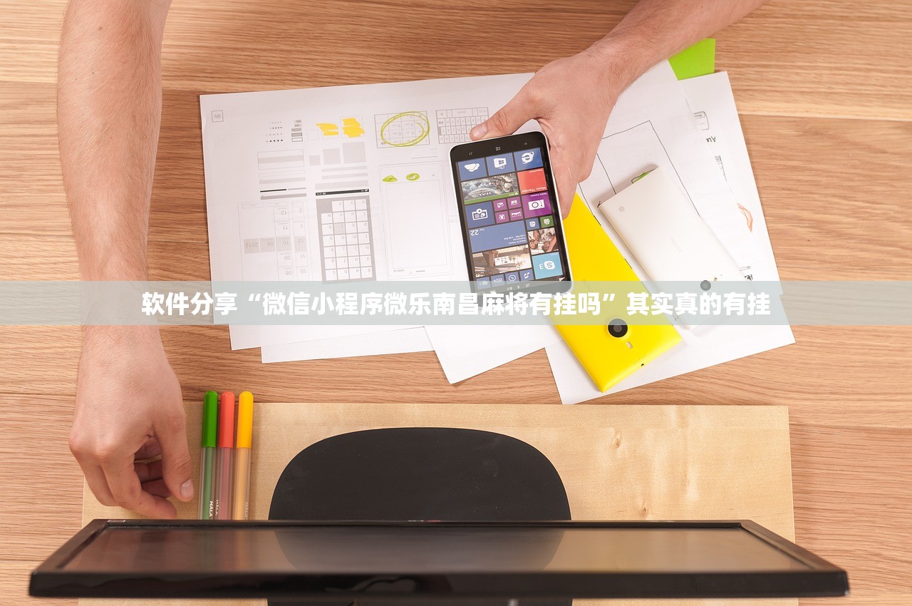 软件分享“微信小程序微乐南昌麻将有挂吗”其实真的有挂