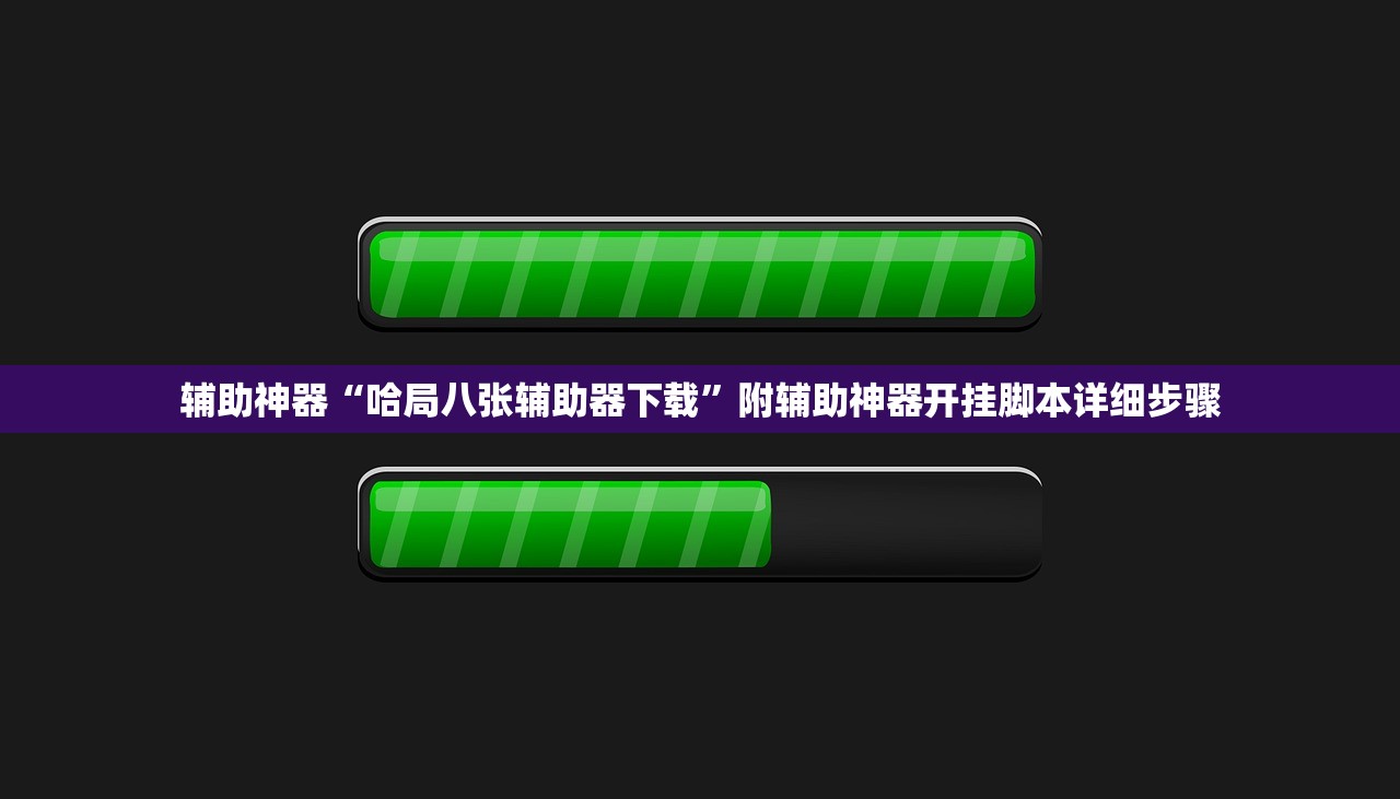 辅助神器“哈局八张辅助器下载”附辅助神器开挂脚本详细步骤