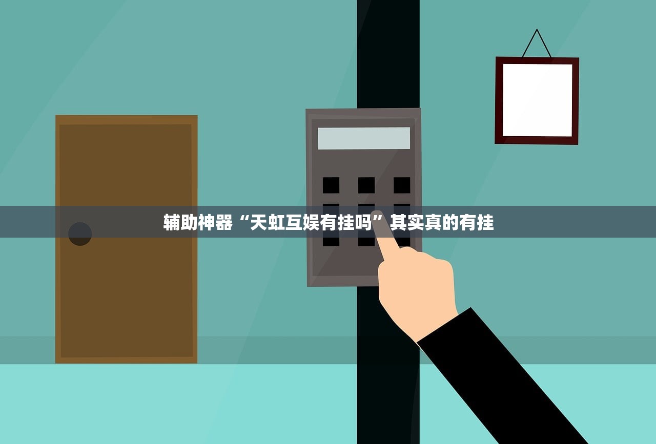 辅助神器“天虹互娱有挂吗	”其实真的有挂