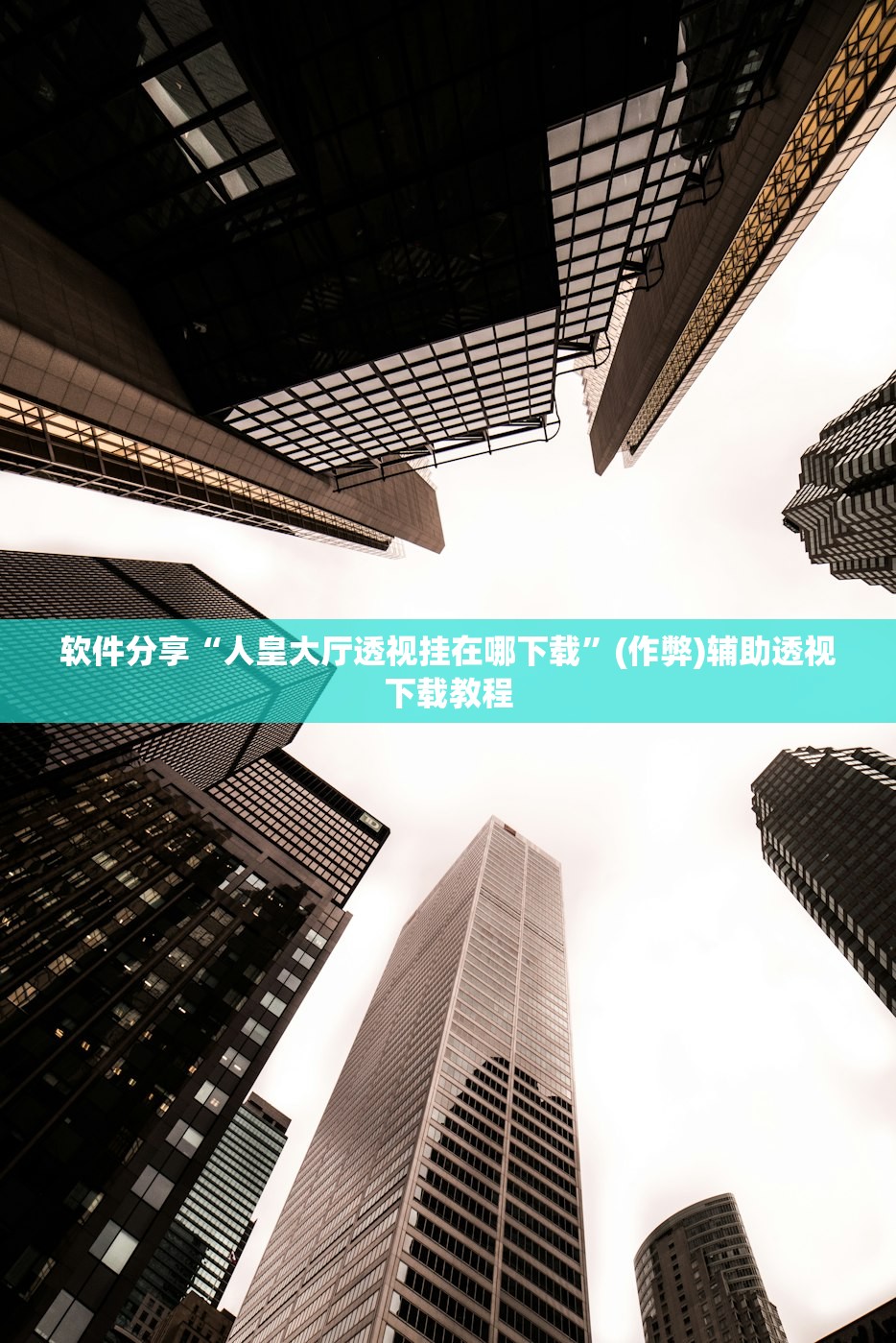 软件分享“人皇大厅透视挂在哪下载”(作弊)辅助透视下载教程