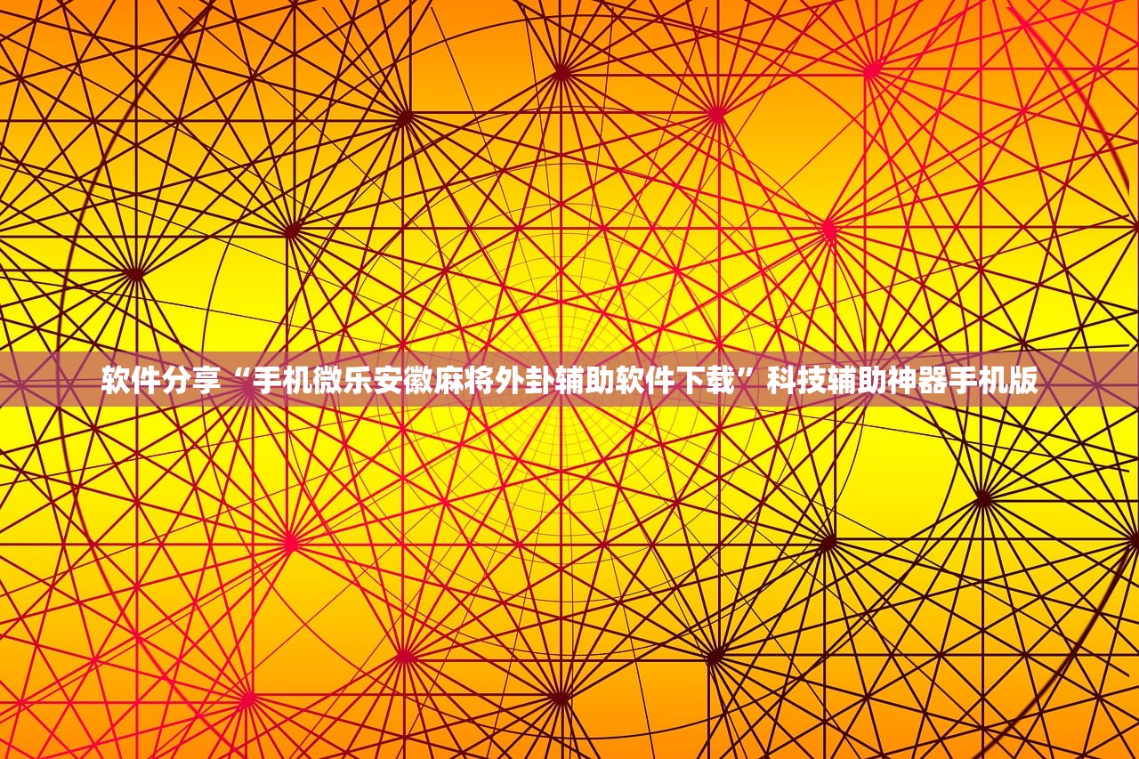 软件分享“手机微乐安徽麻将外卦辅助软件下载”科技辅助神器手机版
