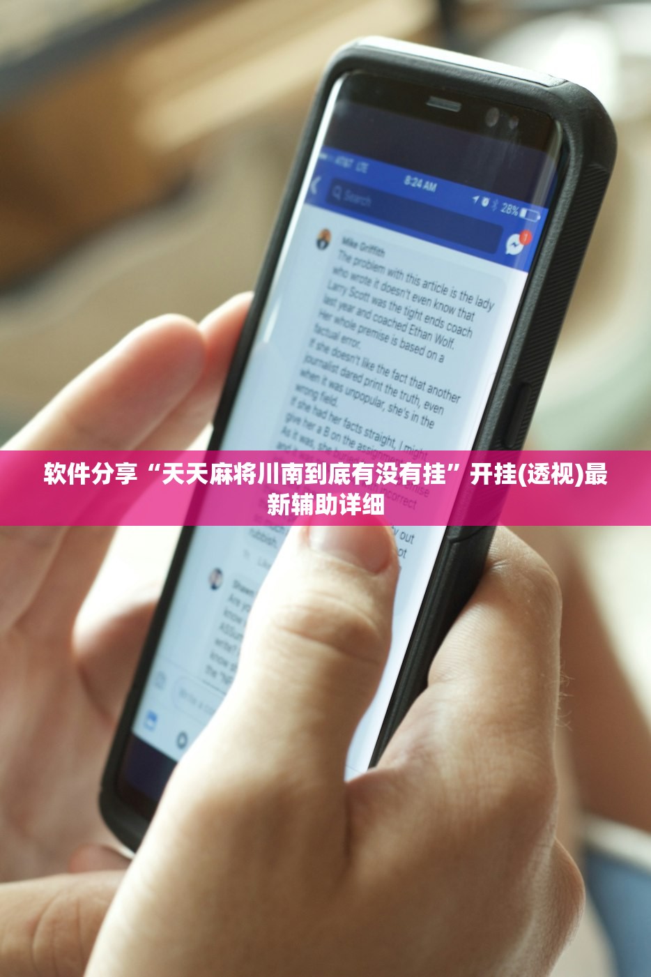 软件分享“天天麻将川南到底有没有挂”开挂(透视)最新辅助详细