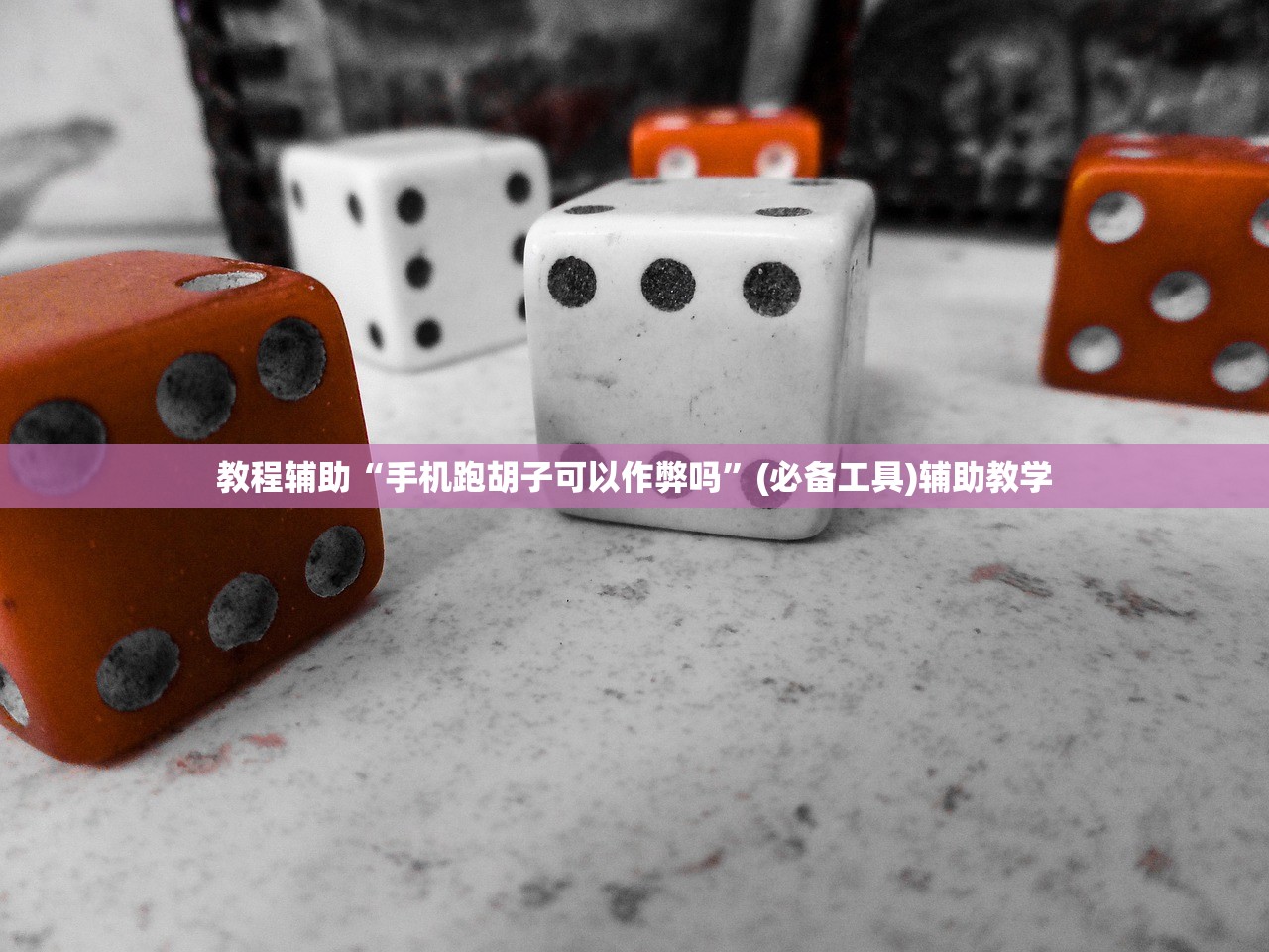 教程辅助“手机跑胡子可以作弊吗”(必备工具)辅助教学