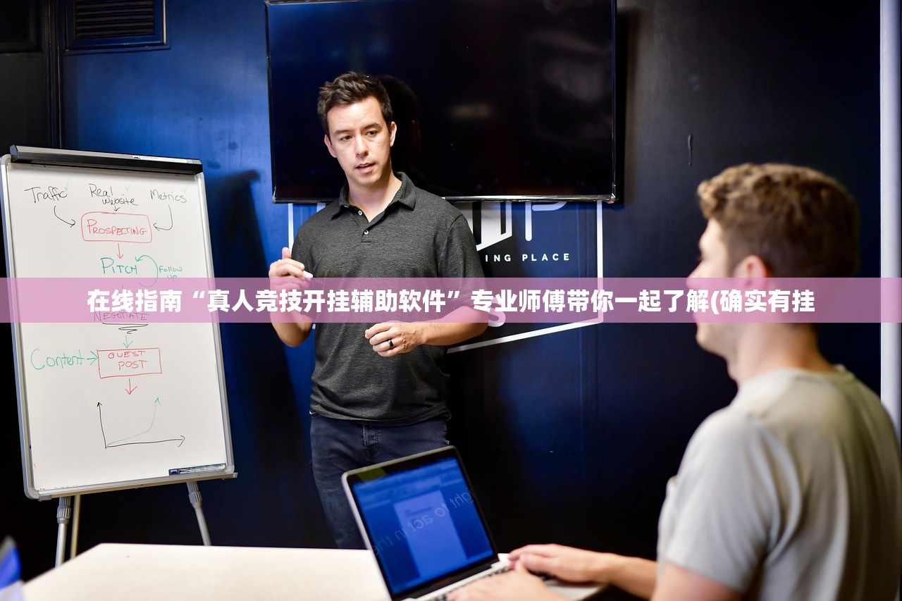 在线指南“真人竞技开挂辅助软件”专业师傅带你一起了解(确实有挂