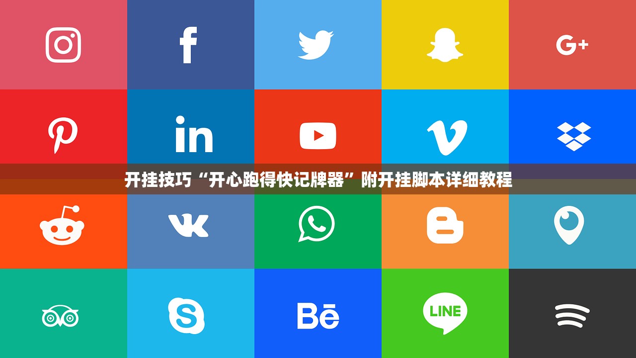 开挂技巧“开心跑得快记牌器”附开挂脚本详细教程