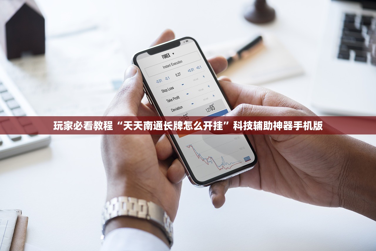 玩家必看教程“天天南通长牌怎么开挂	”科技辅助神器手机版