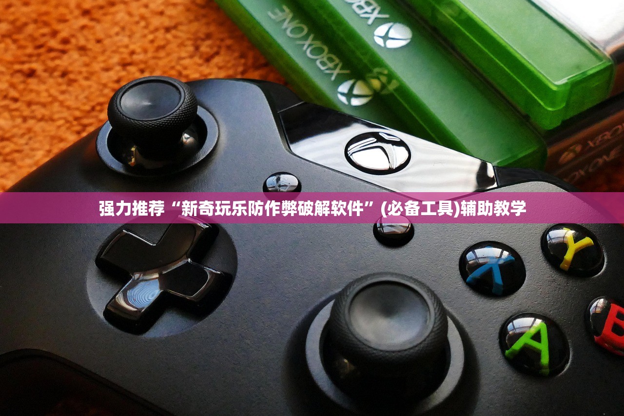 强力推荐“新奇玩乐防作弊破解软件	”(必备工具)辅助教学