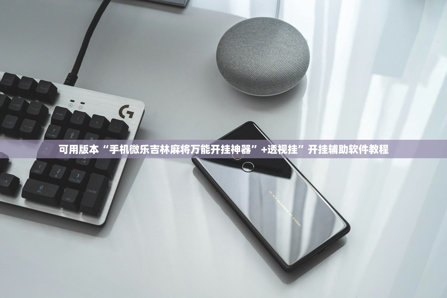 可用版本“手机微乐吉林麻将万能开挂神器	”+透视挂”开挂辅助软件教程
