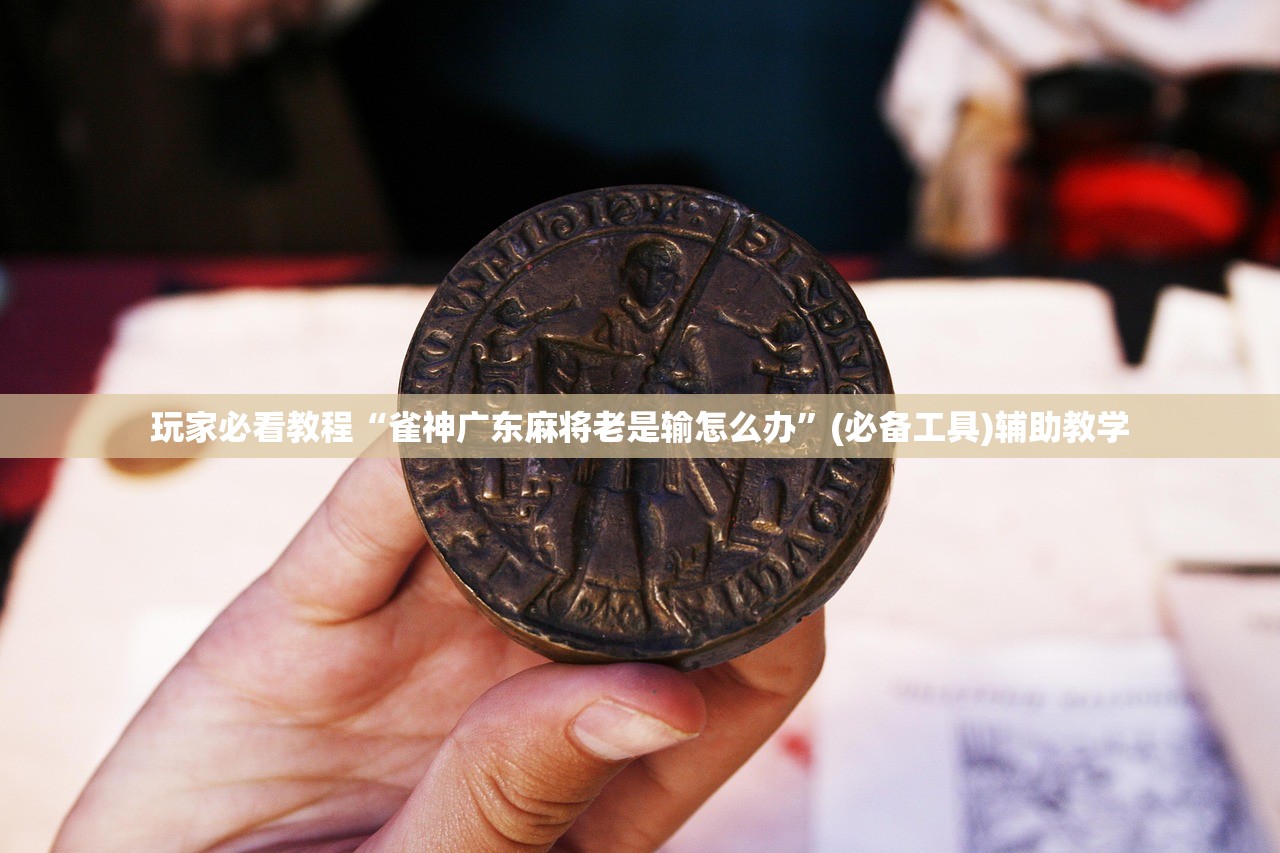 玩家必看教程“雀神广东麻将老是输怎么办	”(必备工具)辅助教学