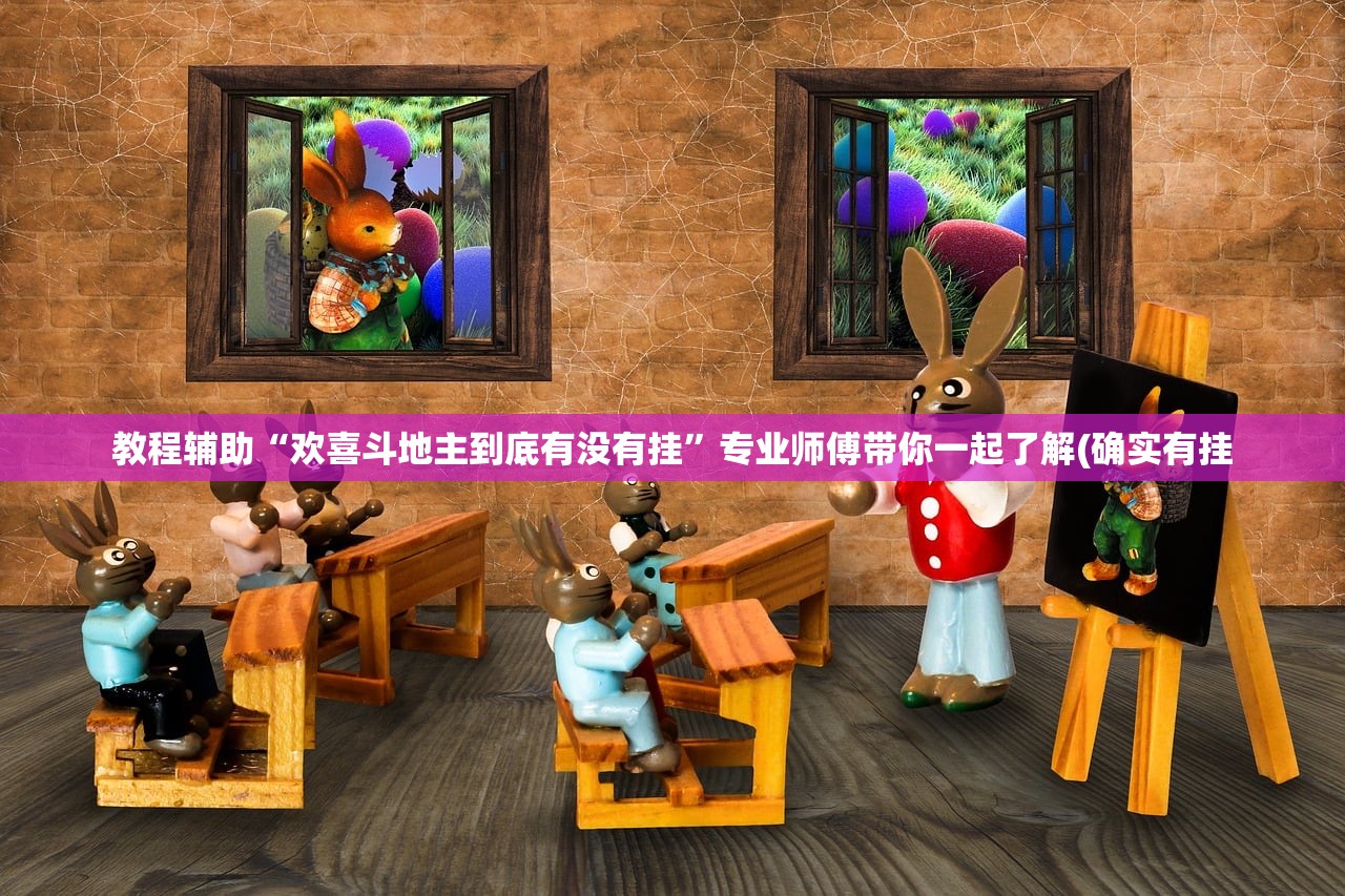 教程辅助“欢喜斗地主到底有没有挂”专业师傅带你一起了解(确实有挂