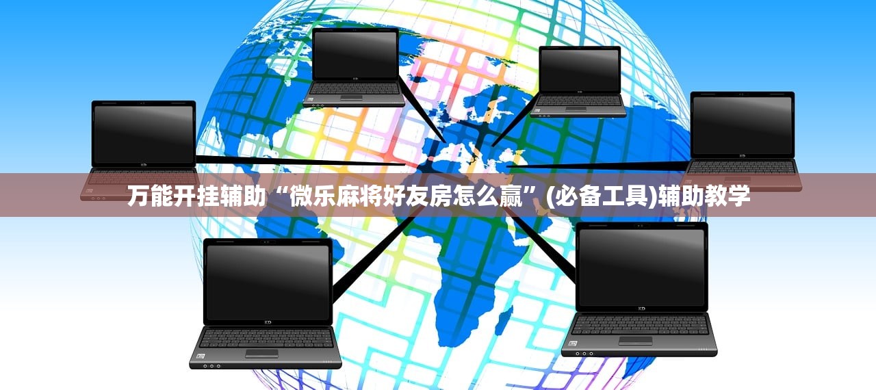 万能开挂辅助“微乐麻将好友房怎么赢”(必备工具)辅助教学