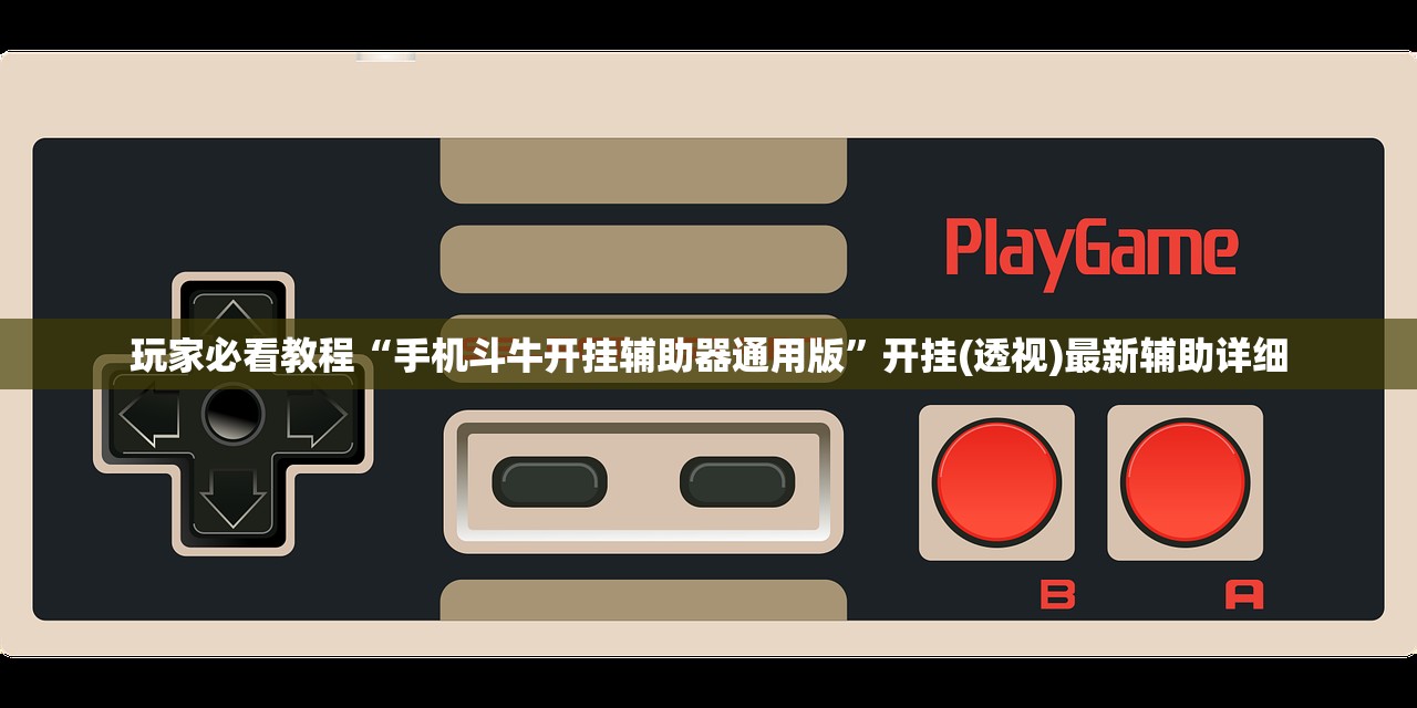 玩家必看教程“手机斗牛开挂辅助器通用版	”开挂(透视)最新辅助详细