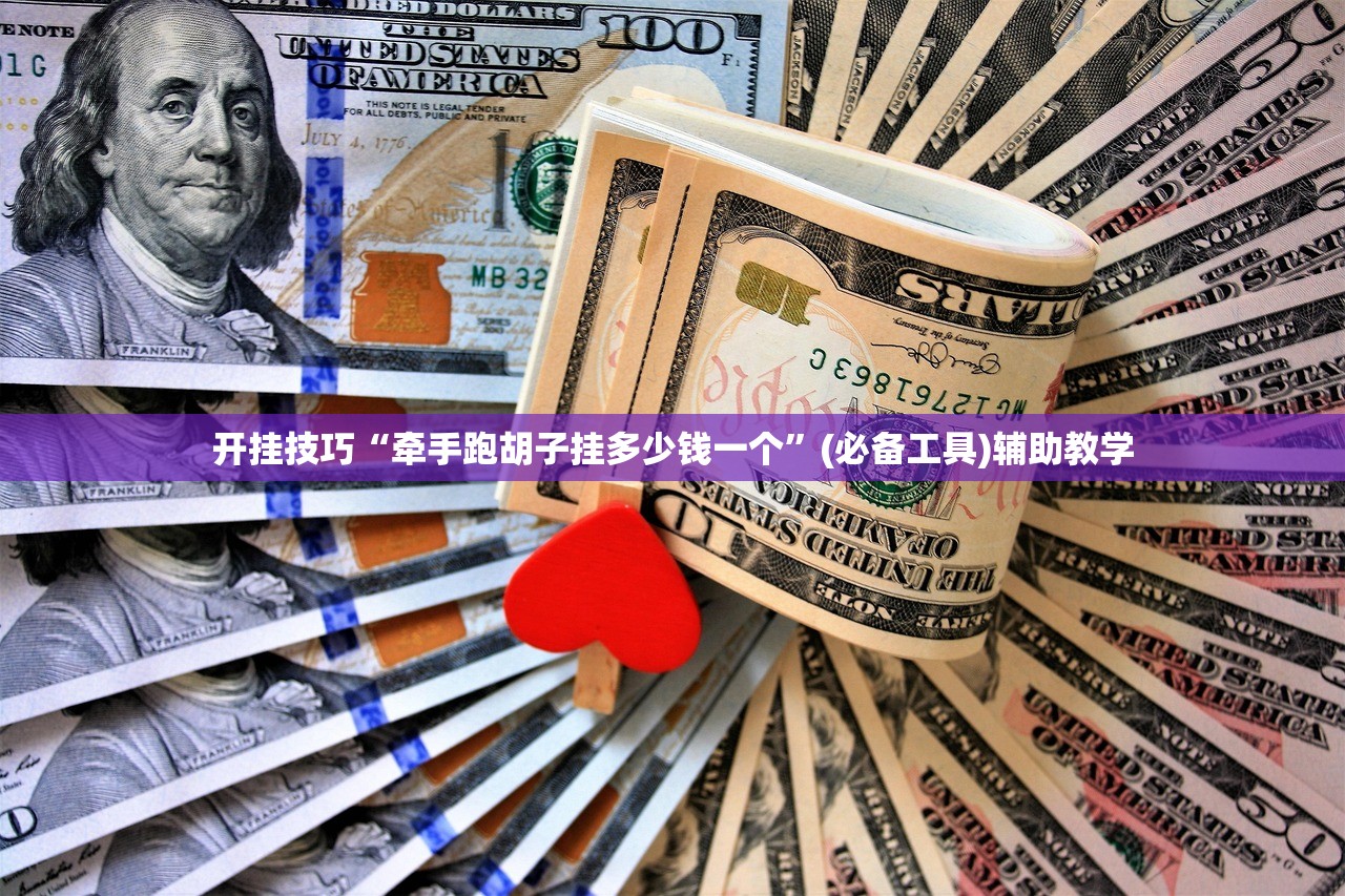 开挂技巧“牵手跑胡子挂多少钱一个	”(必备工具)辅助教学