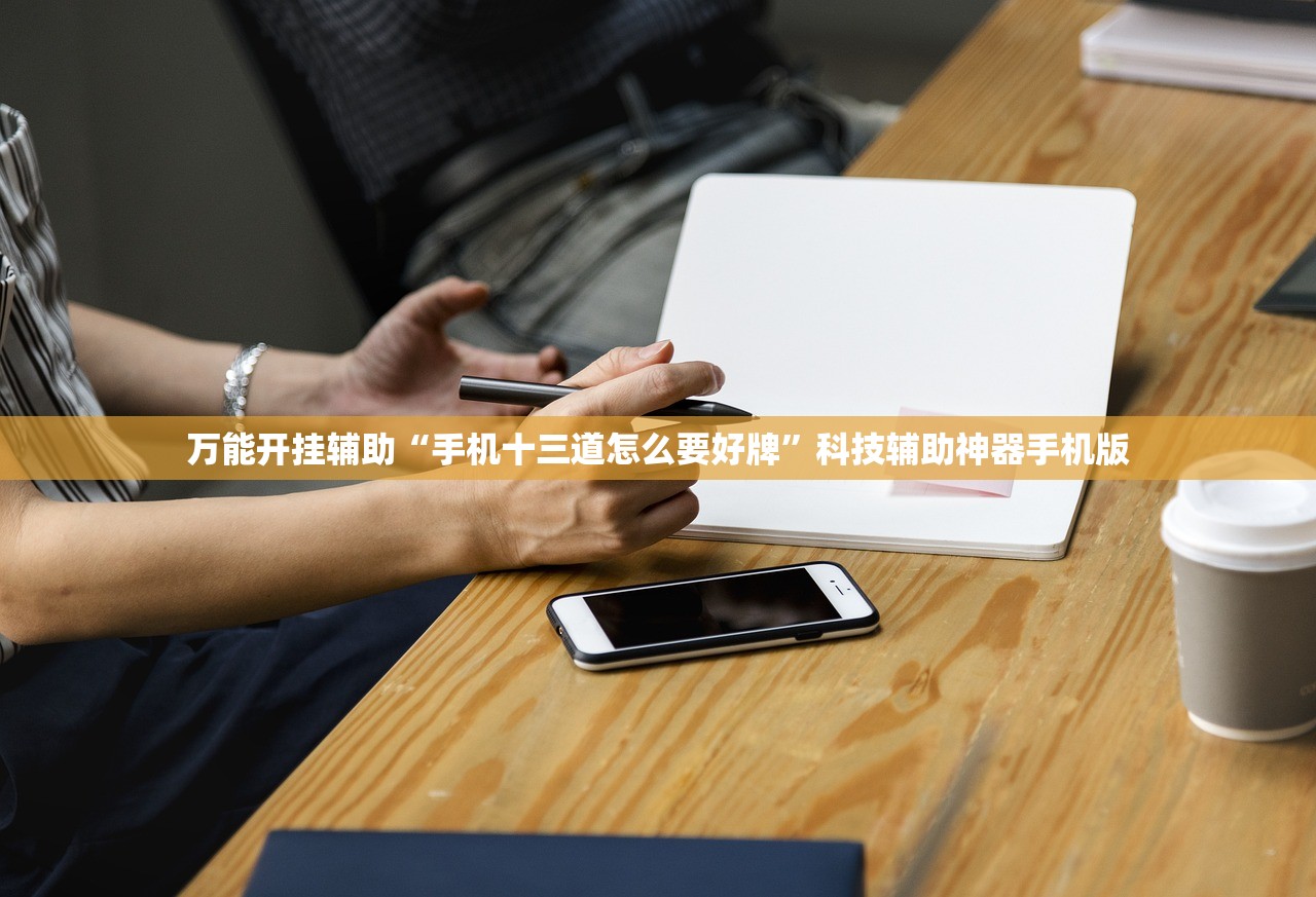 万能开挂辅助“手机十三道怎么要好牌”科技辅助神器手机版
